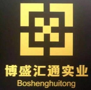 深圳市博盛匯通實(shí)業(yè)有限公司 實(shí)力鑄就卓越，創(chuàng)新引領(lǐng)未來