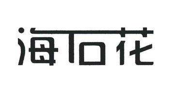 北京海石花實業開發公司 實業發展之路